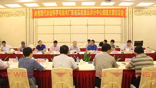 一周快訊 嶺南現(xiàn)代農(nóng)業(yè)科學(xué)與技術(shù)廣東省實(shí)驗(yàn)室云浮分中心組建方案順利通過論證